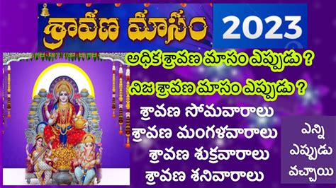 2023 sravana masam start date|Shravana Masam 2023 నేటి నుంచే శ్రావణ మాసం。